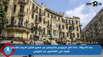 بعد 30 يومًا.. ماذا قال الرئيس والبرلمان عن مصير قانون الإيجار القديم؟ تعرف على التفاصيل من الفيومي